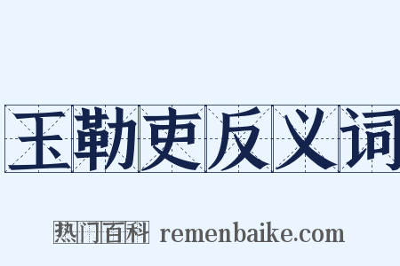 玉勒吏反义词是什么意思的图片